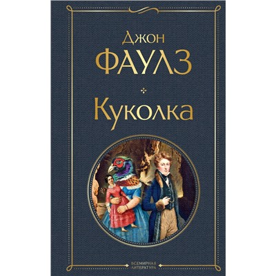 Эксмо Джон Фаулз "Куколка"