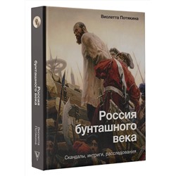 АСТ Потякина В.М. "Россия бунташного века: скандалы, интриги, расследования"