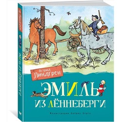 Эксмо Линдгрен А. "Эмиль из Лённеберги (цв.илл. Бьёрна Берга)"