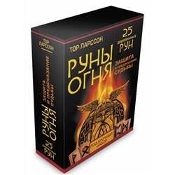 АСТ Тор Ларссон "Руны огня. Защита и предсказание судьбы. 25 деревянных рун. Подарочный набор"