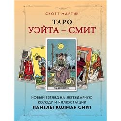 Эксмо Скотт Мартин "Таро Уэйта - Смит. Новый взгляд на легендарную колоду и иллюстрации Памелы Колман Смит"