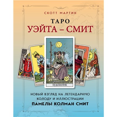 Эксмо Скотт Мартин "Таро Уэйта - Смит. Новый взгляд на легендарную колоду и иллюстрации Памелы Колман Смит"