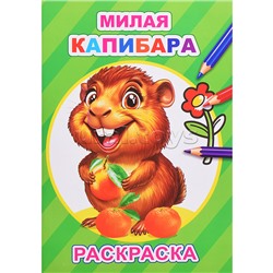 Книга-раскраска. Милая капибара