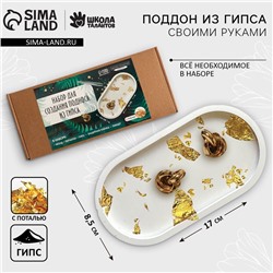 Подставка из гипса. Набор для создания поддона с поталью «Овал»