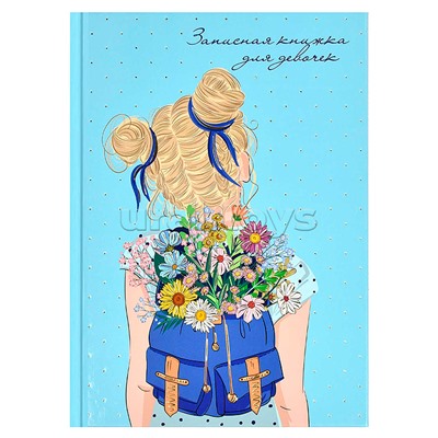 Записная книжка для девочек 48л. А5 "Хорошее настроение" 145х205 мм. блок - полноцвет, тверд. перепл