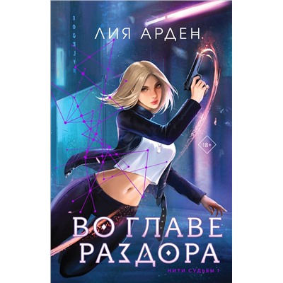 361949 Эксмо Лия Арден "Во главе раздора"