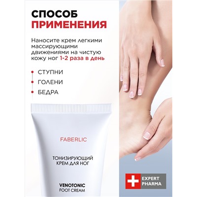 Тонизирующий крем для ног Venotonic