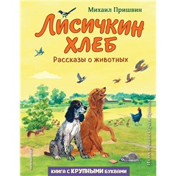 Эксмо Михаил Пришвин "Лисичкин хлеб. Рассказы о животных (ил. С. Ярового)"