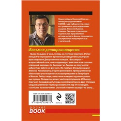 Эксмо Николай Свечин "Восьмое делопроизводство"