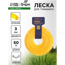 Леска для триммера ТУНДРА, сечение звезда, d=3 мм, 50 м, нейлон
