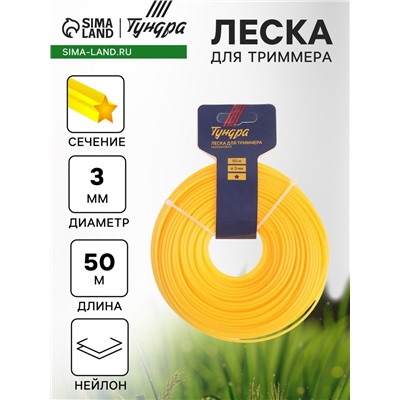 Леска для триммера ТУНДРА, сечение звезда, d=3 мм, 50 м, нейлон