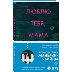 Эксмо Мэй Уэст, Нил Маккей "Люблю тебя, мама. Мои родители — маньяки Фред и Розмари Уэст"