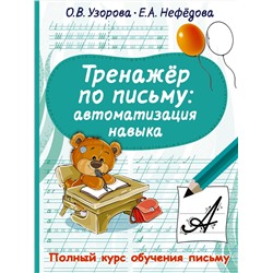 АСТ Узорова О.В., Нефедова Е.А. "Тренажер по письму: автоматизация навыка"