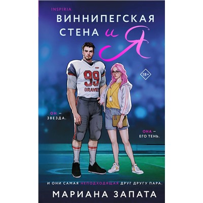Эксмо Мариана Запата "Виннипегская стена и я"