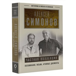 АСТ Симонов А.К. "Частная коллекция"