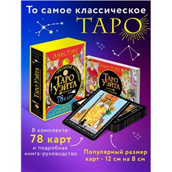 АСТ Алекс Уэйт "Полная колода Таро Уэйта. 78 карт + руководство для предсказаний"