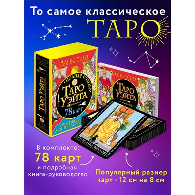 АСТ Алекс Уэйт "Полная колода Таро Уэйта. 78 карт + руководство для предсказаний"