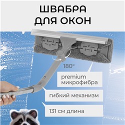 Щётка для окон с гибким механизмом, поворот насадки 180°, телескопический черенок, длина 131 см, насадка из микрофибры 31×6.5 см