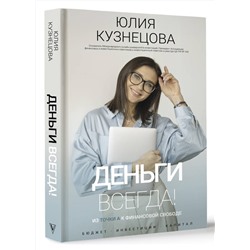 АСТ Юлия Кузнецова "Деньги всегда! Из точки А к финансовой свободе"
