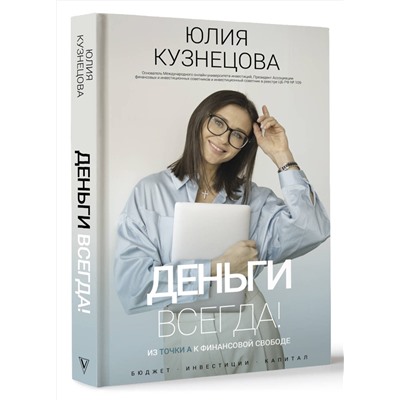 АСТ Юлия Кузнецова "Деньги всегда! Из точки А к финансовой свободе"