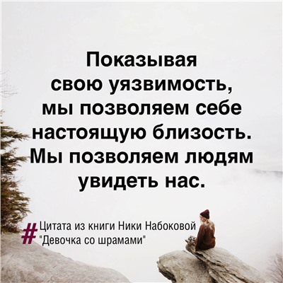 АСТ Ника Набокова "Девочка со шрамами. Истории, которые помогают жить"