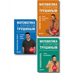 Эксмо "Комплект из 3-х книг: Математика с Борисом Трушиным (ИК)"