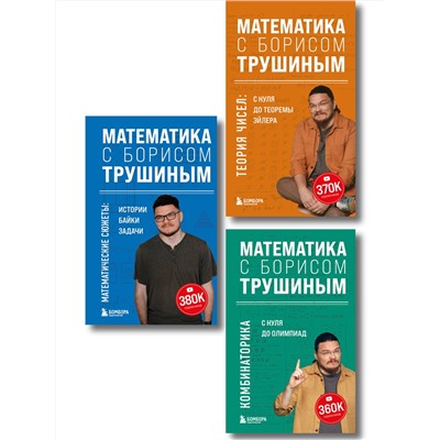 Эксмо "Комплект из 3-х книг: Математика с Борисом Трушиным (ИК)"