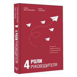 АСТ Елена Виль-Вильямс, Игорь Чуланов "4 роли руководителя"