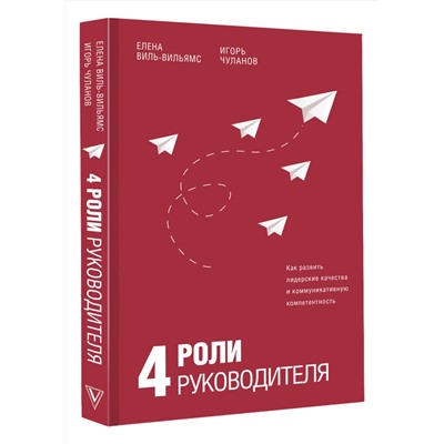 АСТ Елена Виль-Вильямс, Игорь Чуланов "4 роли руководителя"