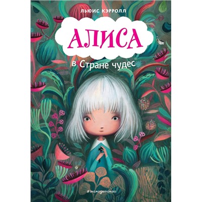 Эксмо Льюис Кэрролл "Алиса в Стране чудес (ил. В. Докампо)"