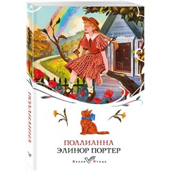 Эксмо Элинор Портер "Поллианна"