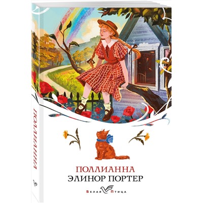 Эксмо Элинор Портер "Поллианна"