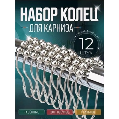 Кольца никелированные для шторы 12шт #23095830