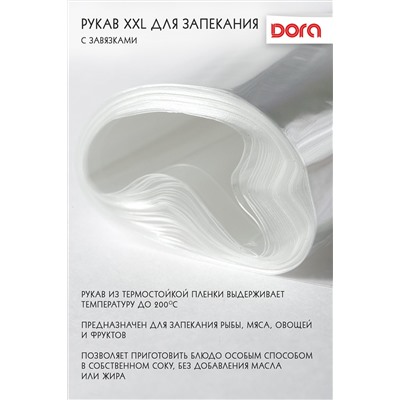 Рукав для запекания XXL Dora 38смХ5м c завязками, арт. 2007-016 НАТАЛИ, 900454