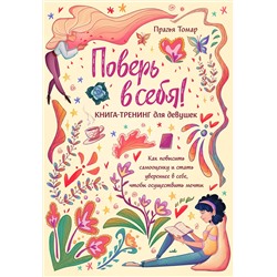 Эксмо Прагья Томар "Поверь в себя! Книга-тренинг для девушек"