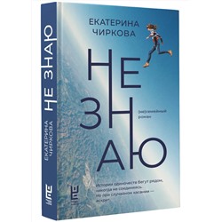 АСТ Екатерина Чиркова "Не знаю"