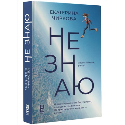 АСТ Екатерина Чиркова "Не знаю"