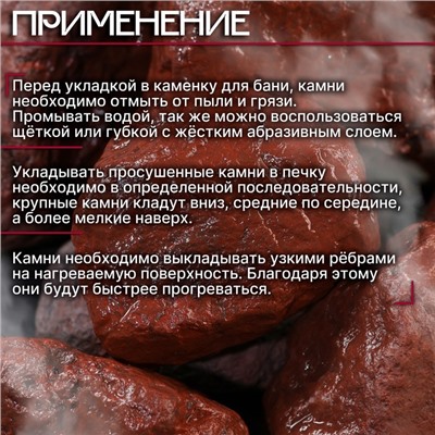 Камни для бани «Яшма сургучная», 10 кг, галтованные, фракция 7-12 см