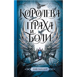 АСТ Лив Зандер "Королева праха и боли"
