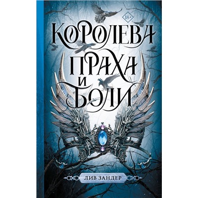 АСТ Лив Зандер "Королева праха и боли"