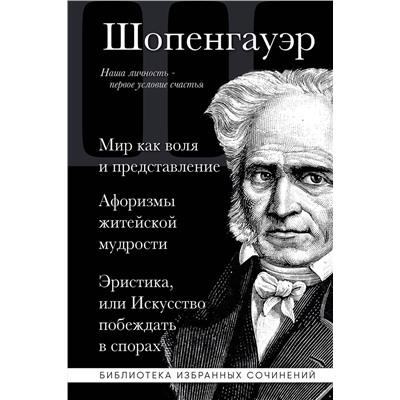 Эксмо Артур Шопенгауэр "Артур Шопенгауэр. Мир как воля и представление. Афоризмы житейской мудрости. Эристика, или Искусство побеждать в спорах"