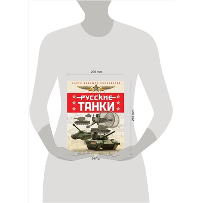 Эксмо Павел Ильин, Олег Таругин "Русские танки. Иллюстрированная энциклопедия для детей"