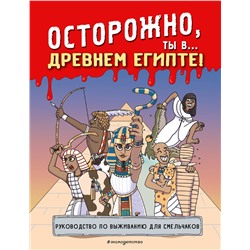 Эксмо "Осторожно, ты в... Древнем Египте!"