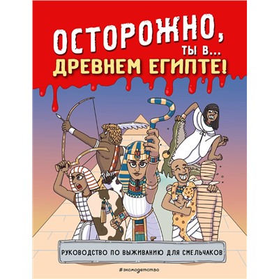 Эксмо "Осторожно, ты в... Древнем Египте!"