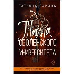 АСТ Татьяна Ларина "Тайна Оболенского университета"