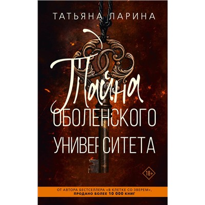 АСТ Татьяна Ларина "Тайна Оболенского университета"