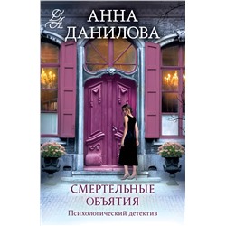 Эксмо Анна Данилова "Смертельные объятия"