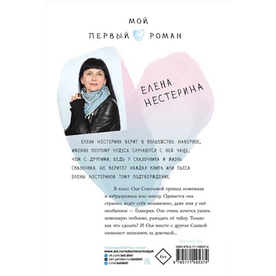 АСТ Нестерина Елена "Девочка-тайна"