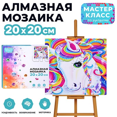 Мозаика алмазная "Грациозный единорог" 20*20 см.