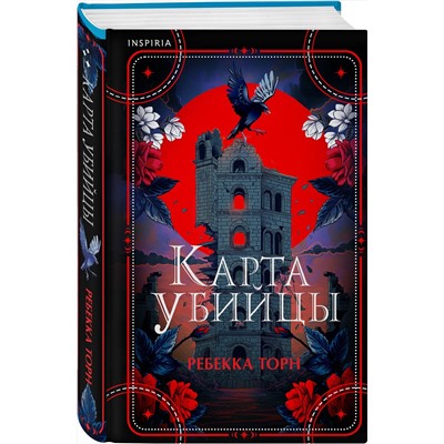 Эксмо Ребекка Торн "Карта убийцы"
